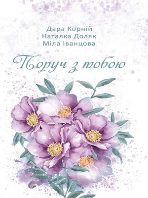 cover image of Поруч з тобою (Poruch z toboju)